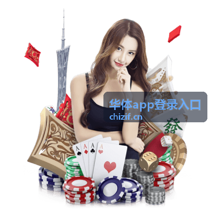 华体app登录入口公共设备使用后退出登录的说明配图