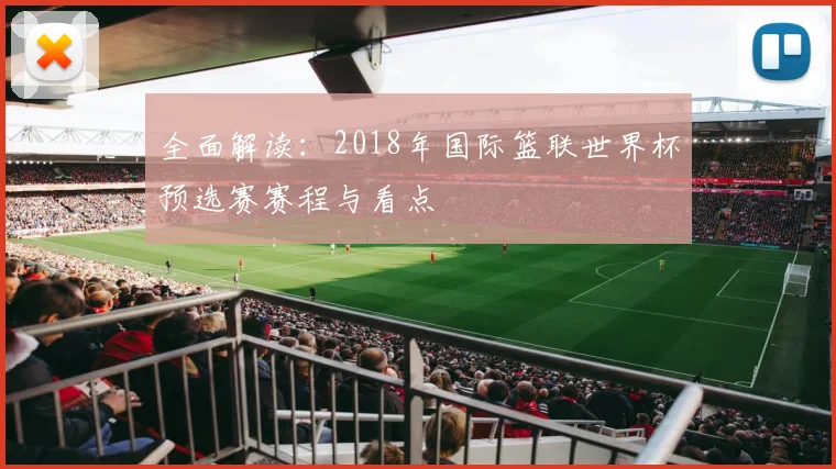 全面解读：2018年国际篮联世界杯预选赛赛程与看点