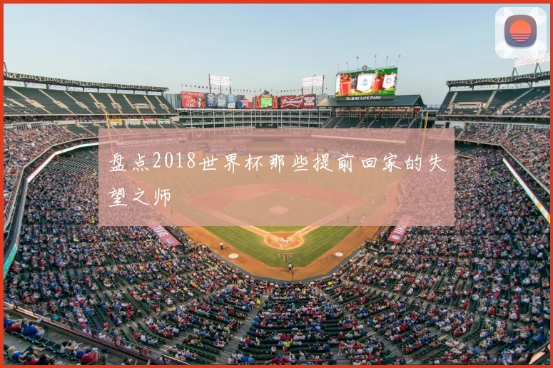 盘点2018世界杯那些提前回家的失望之师