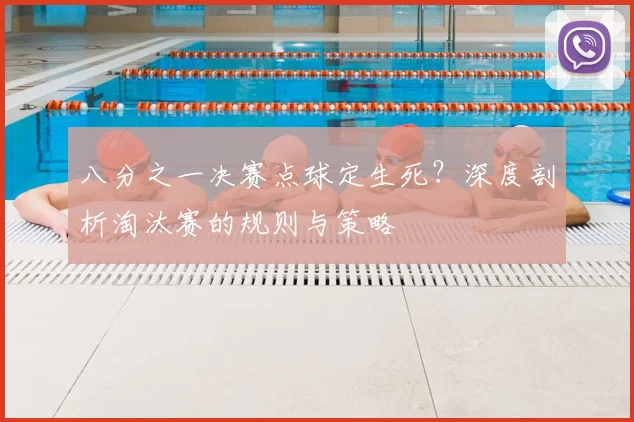 八分之一决赛点球定生死？深度剖析淘汰赛的规则与策略