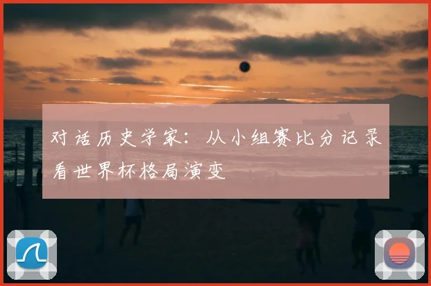 对话历史学家:从小组赛比分记录看世界杯格局演变