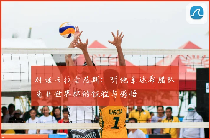 对话卡拉古尼斯：听他亲述希腊队南非世界杯的征程与感悟