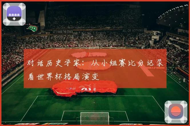 对话历史学家:从小组赛比分记录看世界杯格局演变