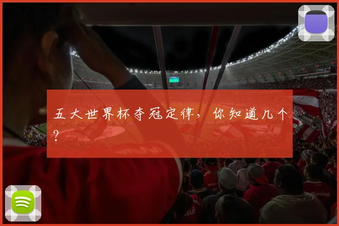 五大世界杯夺冠定律，你知道几个？